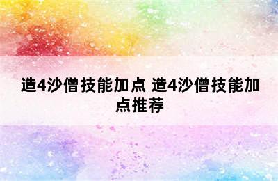 造4沙僧技能加点 造4沙僧技能加点推荐